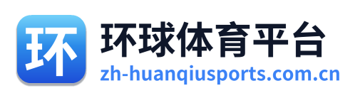 环球体育平台